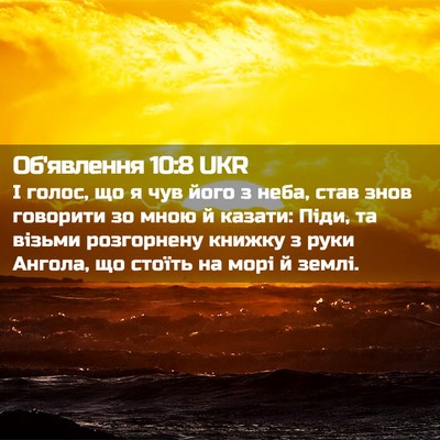 Picture 02 - Об'явлення 10:8 UKR - І голос, що я чув його з - Bible Verse Picture