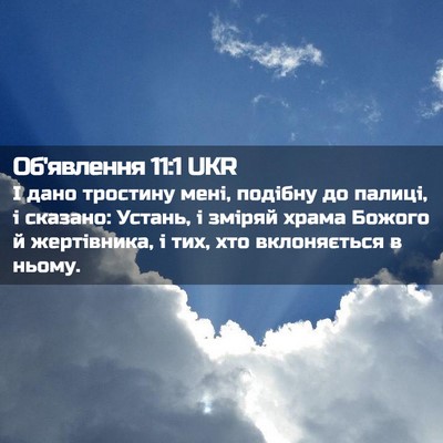 Picture 02 - Об'явлення 11:1 UKR - І дано тростину мені, - Bible Verse Picture
