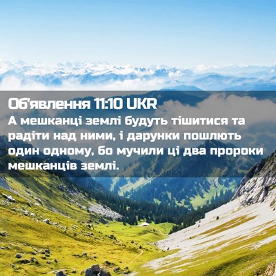 Picture 02 - Об'явлення 11:10 UKR - А мешканці землі будуть - Bible Verse Picture