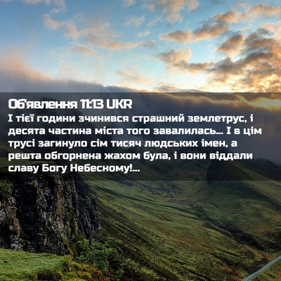 Picture 02 - Об'явлення 11:13 UKR - І тієї години зчинився - Bible Verse Picture