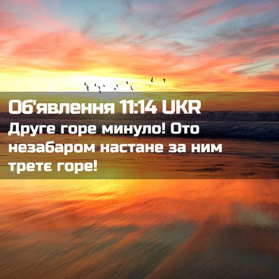 Picture 02 - Об'явлення 11:14 UKR - Друге горе минуло! Ото - Bible Verse Picture