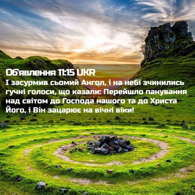 Picture 02 - Об'явлення 11:15 UKR - І засурмив сьомий Ангол, і - Bible Verse Picture