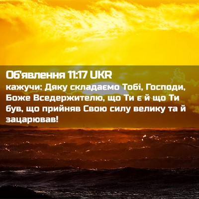 Picture 02 - Об'явлення 11:17 UKR - кажучи: Дяку складаємо - Bible Verse Picture