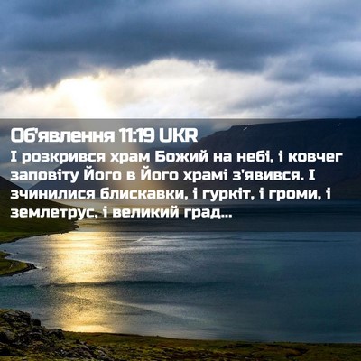 Picture 02 - Об'явлення 11:19 UKR - І розкрився храм Божий на - Bible Verse Picture