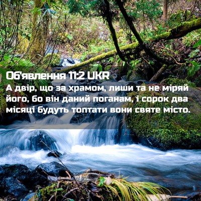 Picture 02 - Об'явлення 11:2 UKR - А двір, що за храмом, лиши - Bible Verse Picture