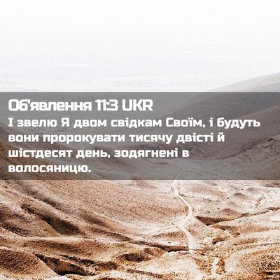 Picture 02 - Об'явлення 11:3 UKR - І звелю Я двом свідкам - Bible Verse Picture