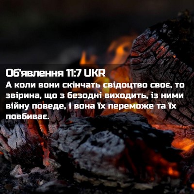 Picture 02 - Об'явлення 11:7 UKR - А коли вони скінчать - Bible Verse Picture