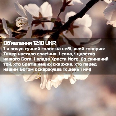 Picture 02 - Об'явлення 12:10 UKR - І я почув гучний голос на - Bible Verse Picture