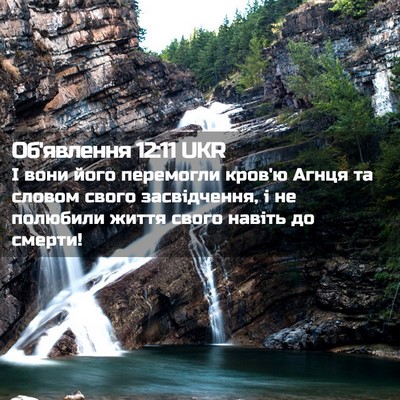 Picture 02 - Об'явлення 12:11 UKR - І вони його перемогли - Bible Verse Picture