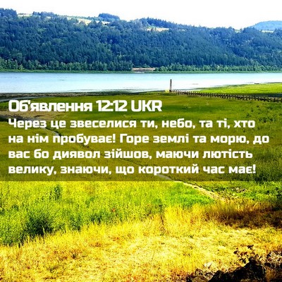 Picture 02 - Об'явлення 12:12 UKR - Через це звеселися ти, - Bible Verse Picture