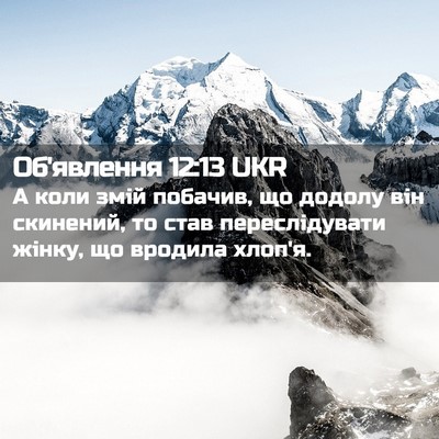 Picture 02 - Об'явлення 12:13 UKR - А коли змій побачив, що - Bible Verse Picture