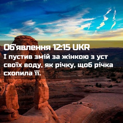 Picture 02 - Об'явлення 12:15 UKR - І пустив змій за жінкою з - Bible Verse Picture
