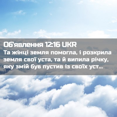 Picture 02 - Об'явлення 12:16 UKR - Та жінці земля помогла, і - Bible Verse Picture