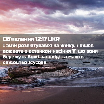Picture 02 - Об'явлення 12:17 UKR - І змій розлютувався на - Bible Verse Picture