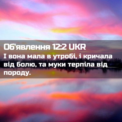 Picture 02 - Об'явлення 12:2 UKR - І вона мала в утробі, і - Bible Verse Picture