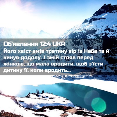 Picture 02 - Об'явлення 12:4 UKR - Його хвіст змів третину - Bible Verse Picture