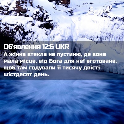 Picture 02 - Об'явлення 12:6 UKR - А жінка втекла на пустиню, - Bible Verse Picture