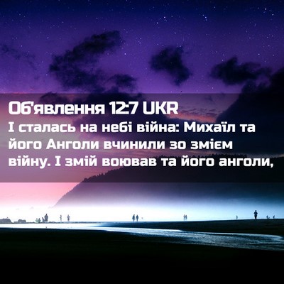Picture 02 - Об'явлення 12:7 UKR - І сталась на небі війна: - Bible Verse Picture