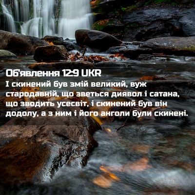 Picture 02 - Об'явлення 12:9 UKR - І скинений був змій - Bible Verse Picture