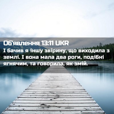 Picture 02 - Об'явлення 13:11 UKR - І бачив я іншу звірину, що - Bible Verse Picture
