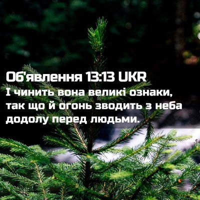 Picture 02 - Об'явлення 13:13 UKR - І чинить вона великі - Bible Verse Picture