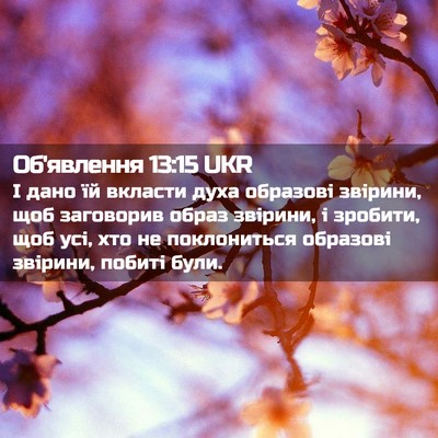 Picture 02 - Об'явлення 13:15 UKR - І дано їй вкласти духа - Bible Verse Picture