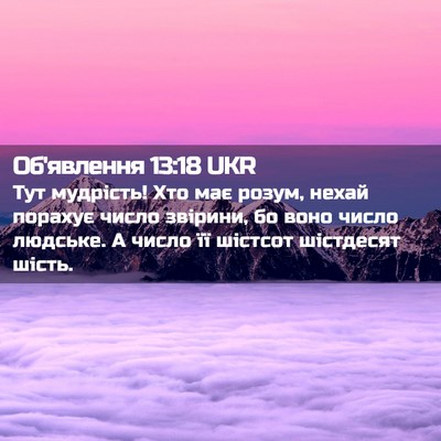 Picture 02 - Об'явлення 13:18 UKR - Тут мудрість! Хто має - Bible Verse Picture