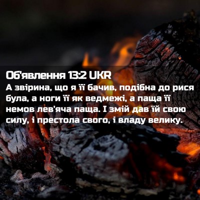 Picture 02 - Об'явлення 13:2 UKR - А звірина, що я її бачив, - Bible Verse Picture
