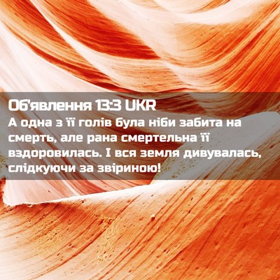 Picture 02 - Об'явлення 13:3 UKR - А одна з її голів була ніби - Bible Verse Picture