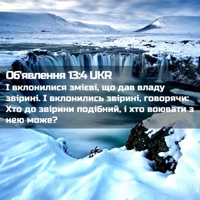 Picture 02 - Об'явлення 13:4 UKR - І вклонилися змієві, що дав - Bible Verse Picture