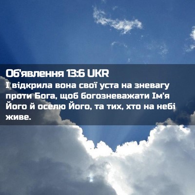 Picture 02 - Об'явлення 13:6 UKR - І відкрила вона свої уста - Bible Verse Picture