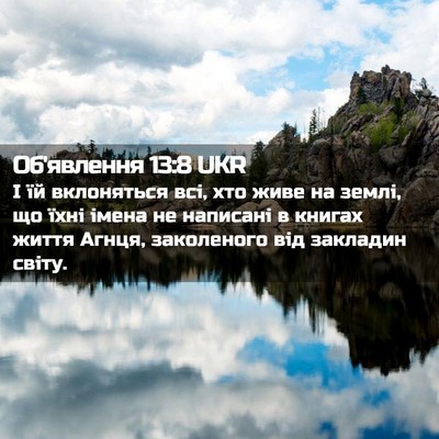 Picture 02 - Об'явлення 13:8 UKR - І їй вклоняться всі, хто - Bible Verse Picture