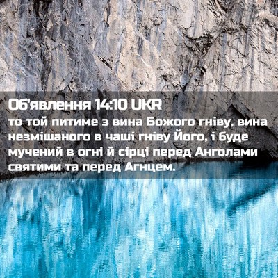 Picture 02 - Об'явлення 14:10 UKR - то той питиме з вина Божого - Bible Verse Picture