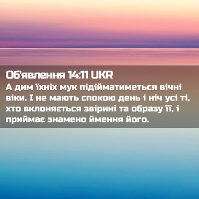 Picture 02 - Об'явлення 14:11 UKR - А дим їхніх мук - Bible Verse Picture