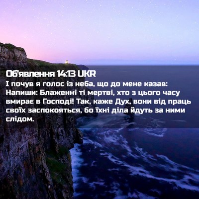 Picture 02 - Об'явлення 14:13 UKR - І почув я голос із неба, що - Bible Verse Picture