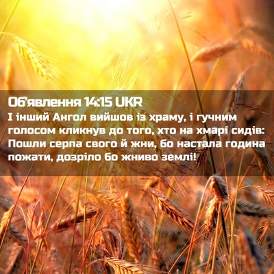 Picture 02 - Об'явлення 14:15 UKR - І інший Ангол вийшов із - Bible Verse Picture