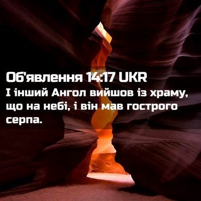 Picture 02 - Об'явлення 14:17 UKR - І інший Ангол вийшов із - Bible Verse Picture
