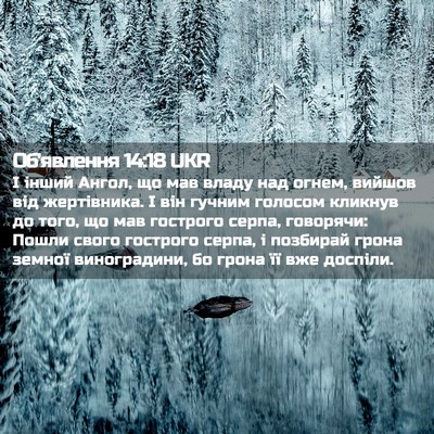 Picture 02 - Об'явлення 14:18 UKR - І інший Ангол, що мав владу - Bible Verse Picture