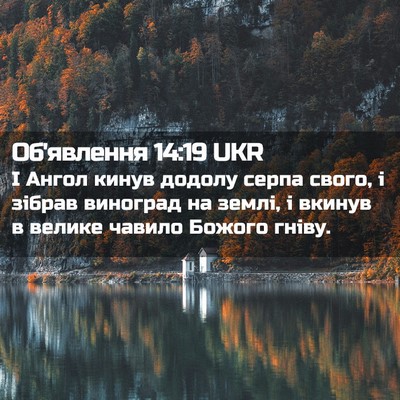 Picture 02 - Об'явлення 14:19 UKR - І Ангол кинув додолу серпа - Bible Verse Picture