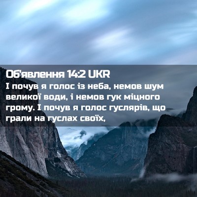 Picture 02 - Об'явлення 14:2 UKR - І почув я голос із неба, - Bible Verse Picture