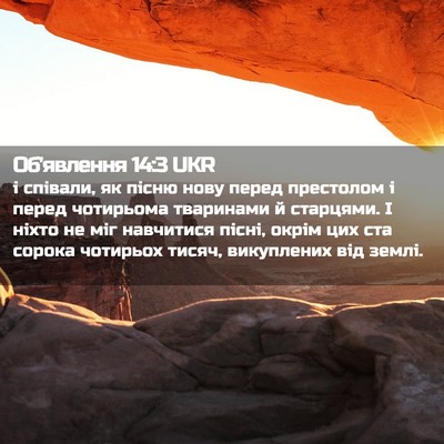 Picture 02 - Об'явлення 14:3 UKR - і співали, як пісню нову - Bible Verse Picture