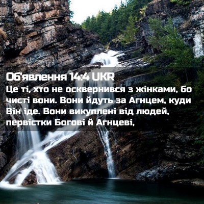 Picture 02 - Об'явлення 14:4 UKR - Це ті, хто не осквернився з - Bible Verse Picture