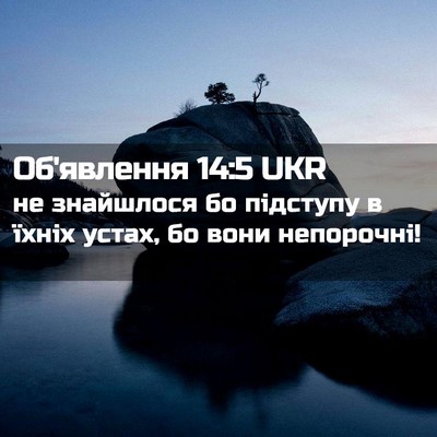 Picture 02 - Об'явлення 14:5 UKR - не знайшлося бо підступу в - Bible Verse Picture