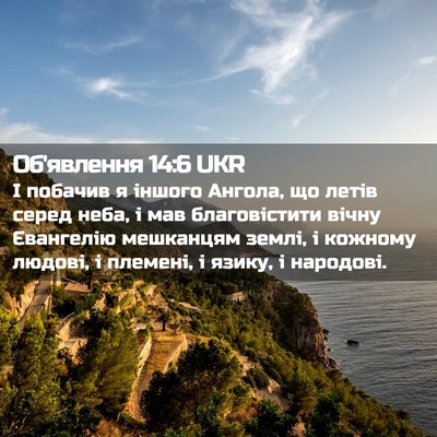 Picture 02 - Об'явлення 14:6 UKR - І побачив я іншого Ангола, - Bible Verse Picture
