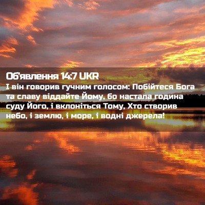 Picture 02 - Об'явлення 14:7 UKR - І він говорив гучним - Bible Verse Picture