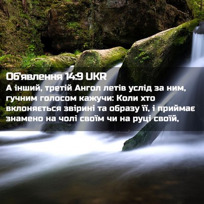 Picture 02 - Об'явлення 14:9 UKR - А інший, третій Ангол летів - Bible Verse Picture
