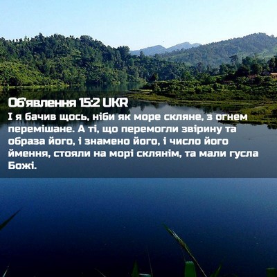Picture 02 - Об'явлення 15:2 UKR - І я бачив щось, ніби як море - Bible Verse Picture