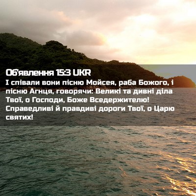 Picture 02 - Об'явлення 15:3 UKR - І співали вони пісню - Bible Verse Picture