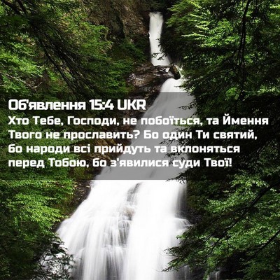 Picture 02 - Об'явлення 15:4 UKR - Хто Тебе, Господи, не - Bible Verse Picture