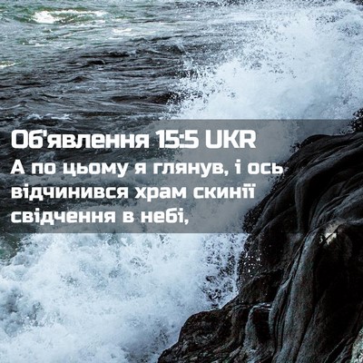 Picture 02 - Об'явлення 15:5 UKR - А по цьому я глянув, і ось - Bible Verse Picture